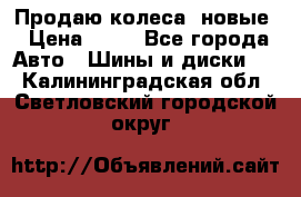 Продаю колеса, новые › Цена ­ 16 - Все города Авто » Шины и диски   . Калининградская обл.,Светловский городской округ 